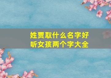 姓贾取什么名字好听女孩两个字大全