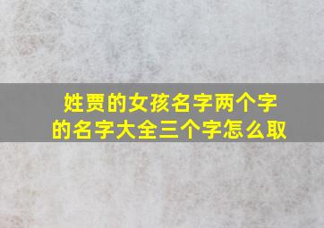 姓贾的女孩名字两个字的名字大全三个字怎么取