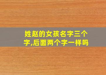 姓赵的女孩名字三个字,后面两个字一样吗