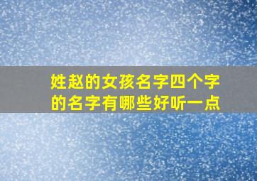 姓赵的女孩名字四个字的名字有哪些好听一点