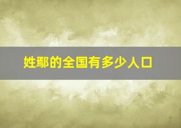 姓鄢的全国有多少人口