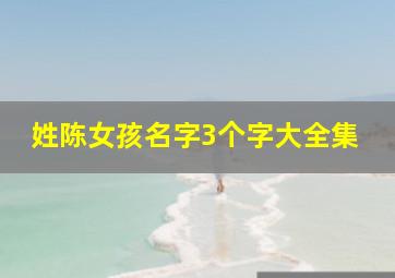 姓陈女孩名字3个字大全集