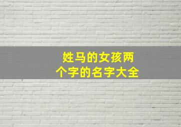 姓马的女孩两个字的名字大全