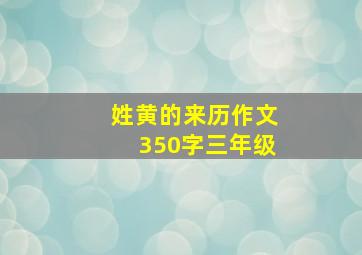 姓黄的来历作文350字三年级