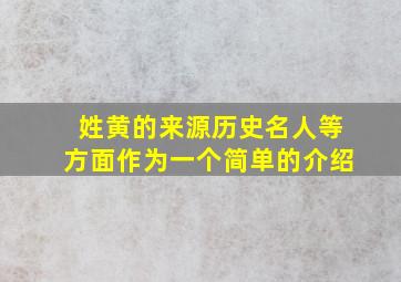 姓黄的来源历史名人等方面作为一个简单的介绍