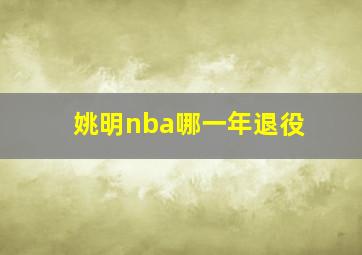 姚明nba哪一年退役