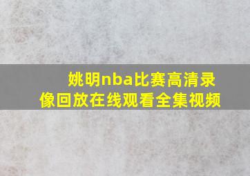 姚明nba比赛高清录像回放在线观看全集视频