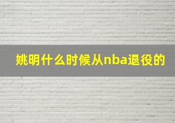 姚明什么时候从nba退役的