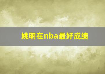 姚明在nba最好成绩