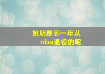 姚明是哪一年从nba退役的呢