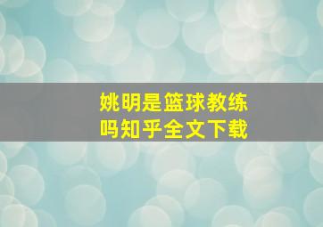 姚明是篮球教练吗知乎全文下载