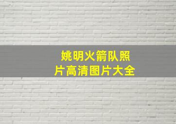 姚明火箭队照片高清图片大全