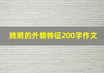 姚明的外貌特征200字作文