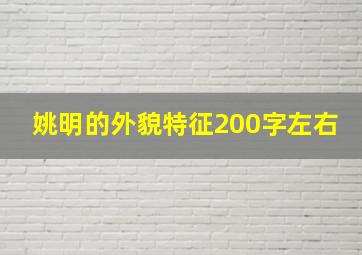 姚明的外貌特征200字左右