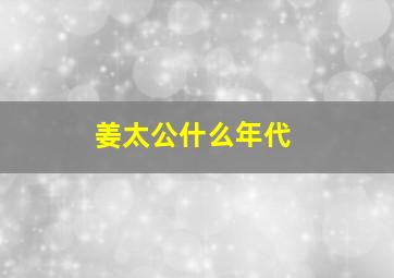 姜太公什么年代