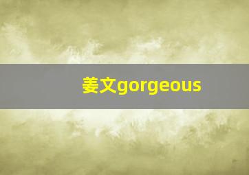 姜文gorgeous