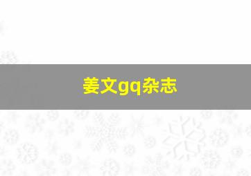 姜文gq杂志