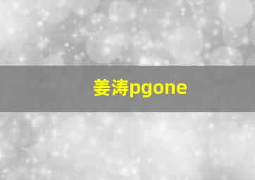 姜涛pgone