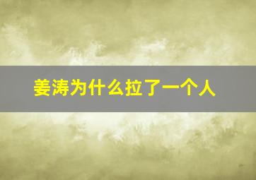 姜涛为什么拉了一个人