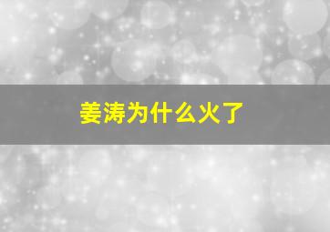 姜涛为什么火了