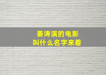 姜涛演的电影叫什么名字来着