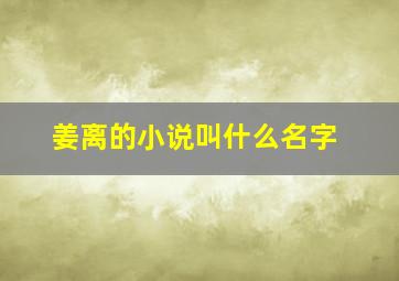 姜离的小说叫什么名字