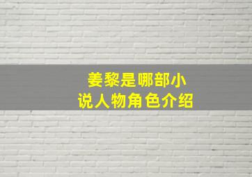 姜黎是哪部小说人物角色介绍