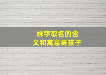 姝字取名的含义和寓意男孩子