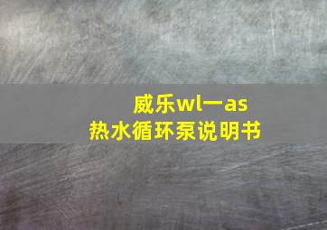 威乐wl一as热水循环泵说明书