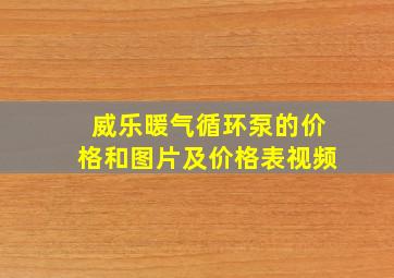 威乐暖气循环泵的价格和图片及价格表视频