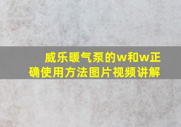 威乐暖气泵的w和w正确使用方法图片视频讲解