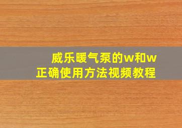 威乐暖气泵的w和w正确使用方法视频教程