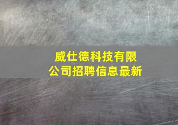 威仕德科技有限公司招聘信息最新