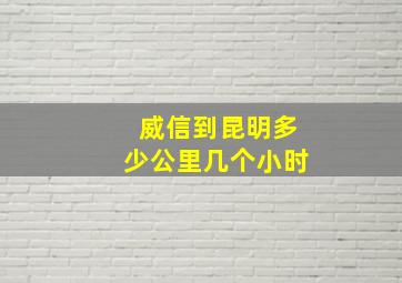 威信到昆明多少公里几个小时