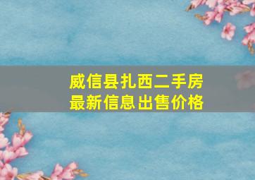 威信县扎西二手房最新信息出售价格