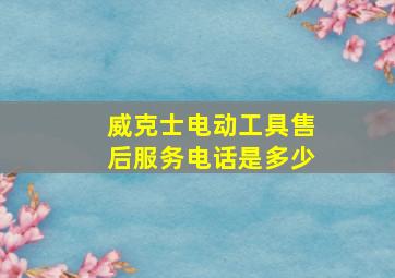 威克士电动工具售后服务电话是多少