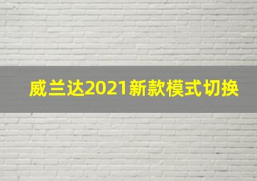 威兰达2021新款模式切换