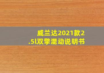 威兰达2021款2.5l双擎混动说明书