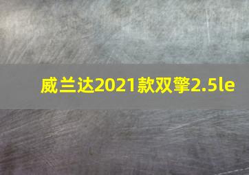 威兰达2021款双擎2.5le