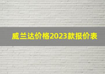 威兰达价格2023款报价表