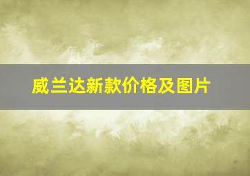 威兰达新款价格及图片