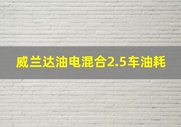 威兰达油电混合2.5车油耗