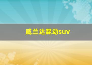 威兰达混动suv