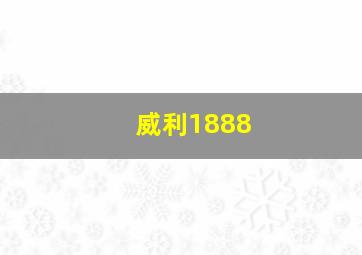 威利1888