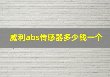 威利abs传感器多少钱一个