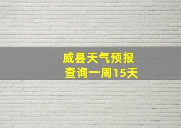 威县天气预报查询一周15天