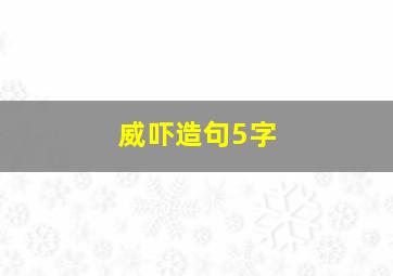 威吓造句5字