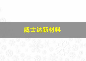 威士达新材料