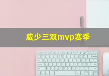 威少三双mvp赛季