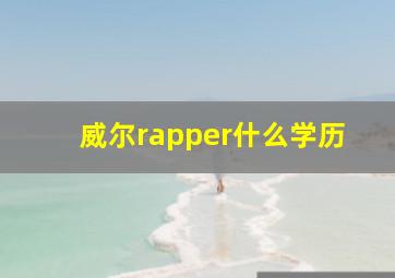 威尔rapper什么学历